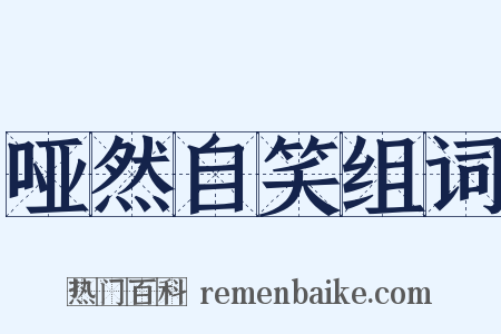 哑然自笑组词是什么意思的图片